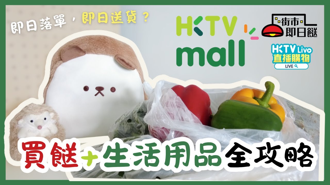 💚 HKTVmall 買餸+生活用品全攻略【隱藏優惠大揭秘‼️】至扺推介⭐️ 購物分享🫶🏻｜慳多啲買多啲💡｜門市直播優惠📣｜街市即日餸🚛｜
