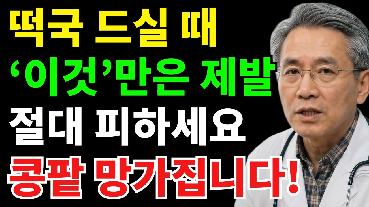 의사 경고: 설날 떡국, 이렇게 먹으면 콩팥이 버티질 못합니다 | 시니어건강