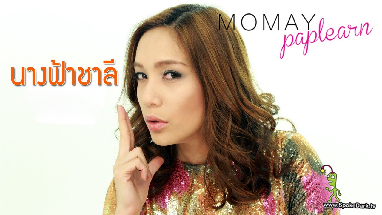 โมเมพาเพลิน : นางฟ้าชาลี