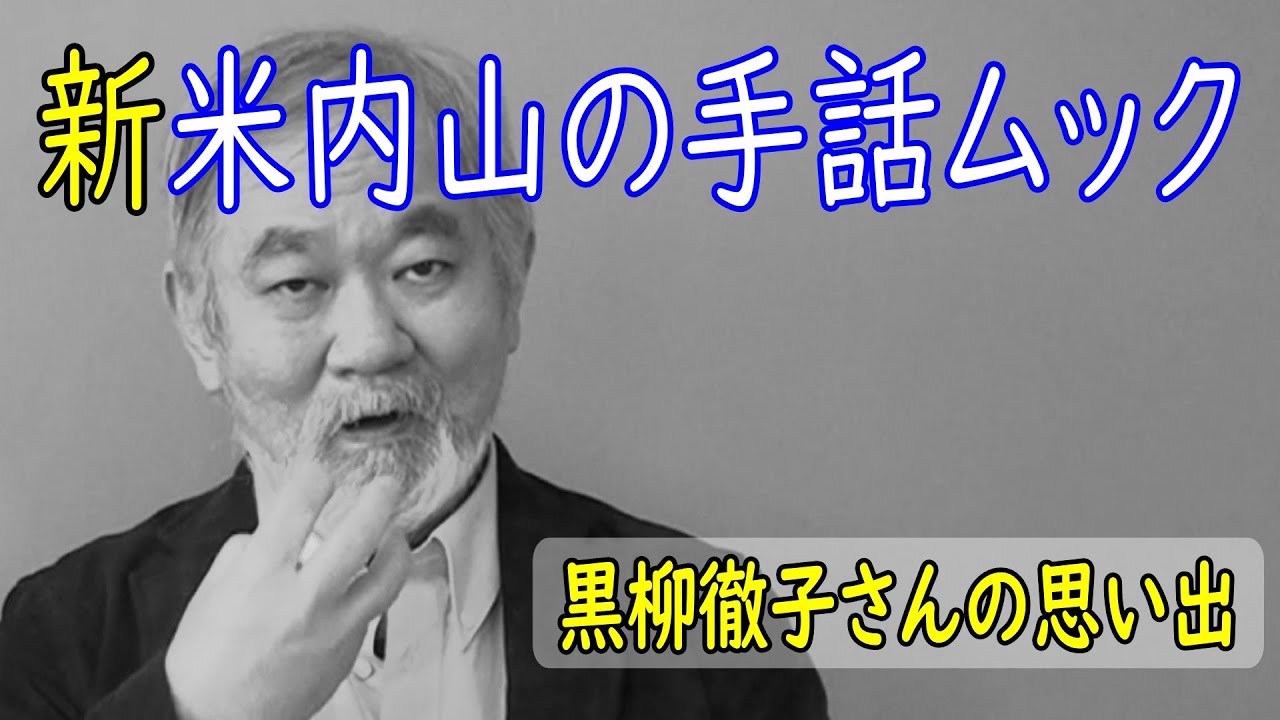 【聾世紀 No.171】『新米内山の手話ムック -黒柳徹子さんの思い出-』米内山明宏さんが黒柳徹子さんの出会いについて語ります。