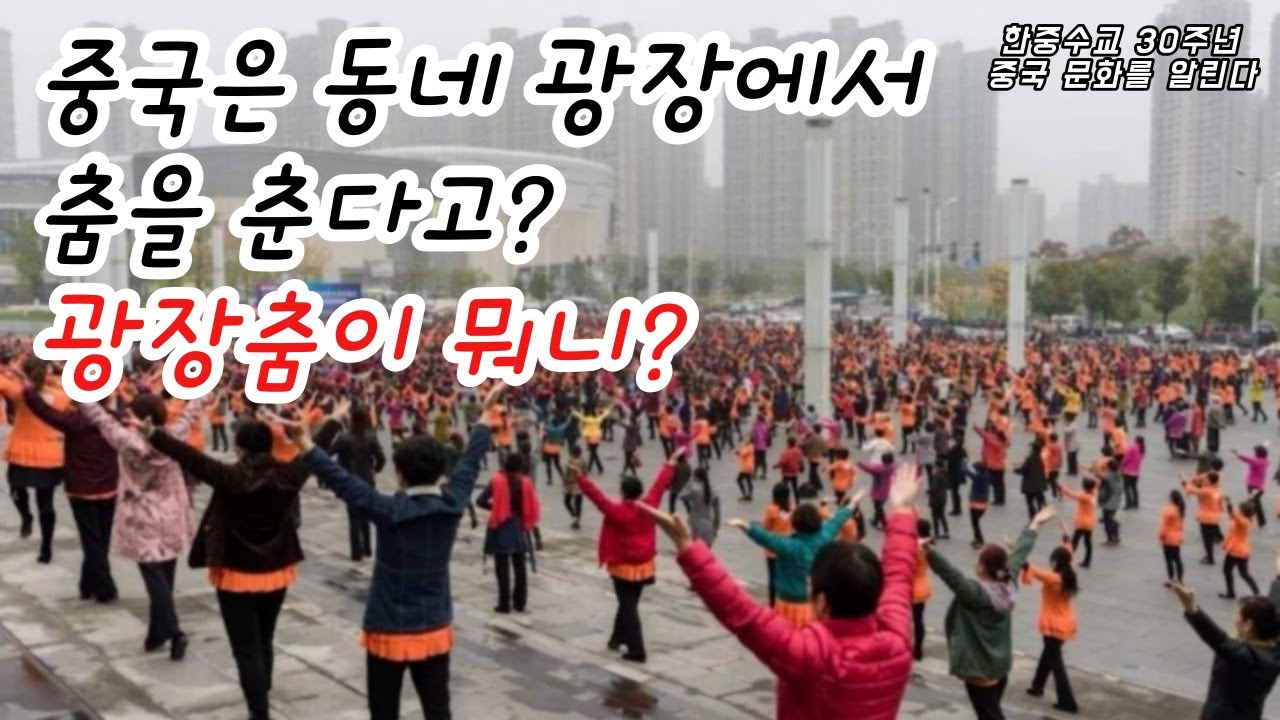 중국 유학생이 꼽은 대표적인 3가지 중국문화. 광장춤...그리고 또 어떤 문화가 있을까요?
