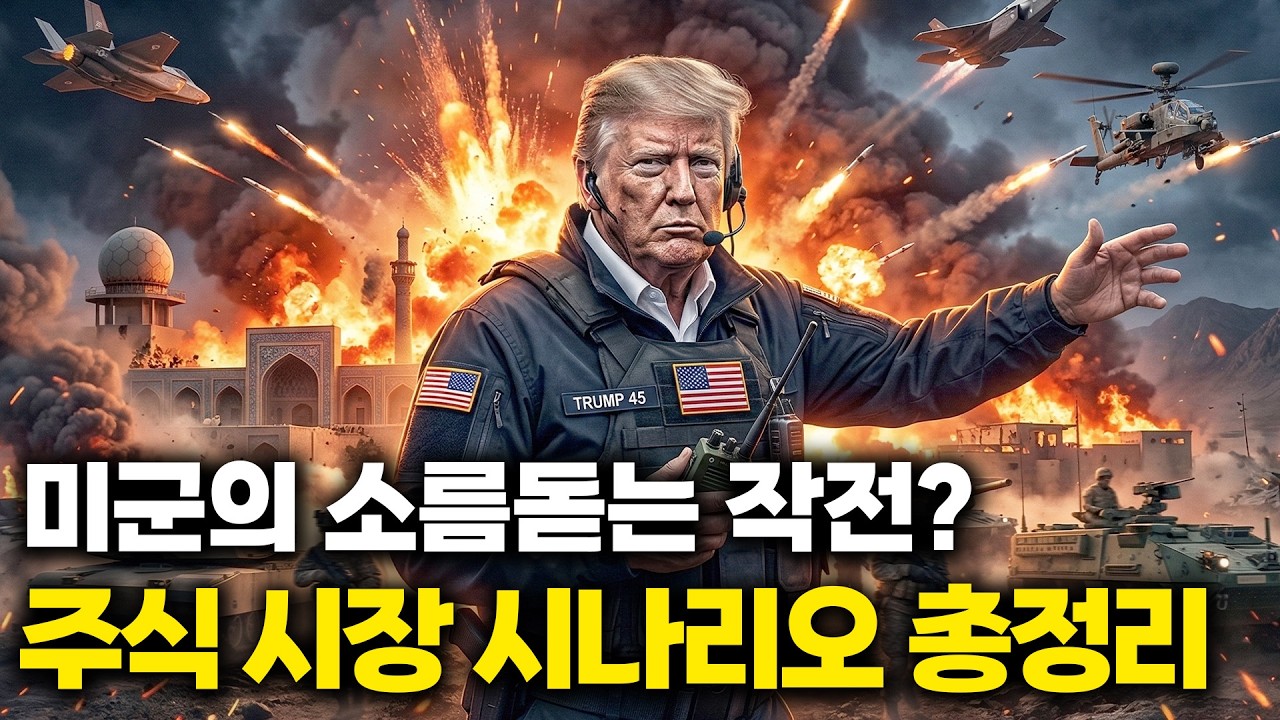 유가 급등에 쫄지 마세요! 미국이 대낮에 이란을 친 이유와 주식 시장 시나리오 총정리