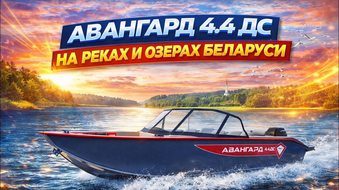 Лодка Авангард 4.4 ДС на реках и озерах Беларуси