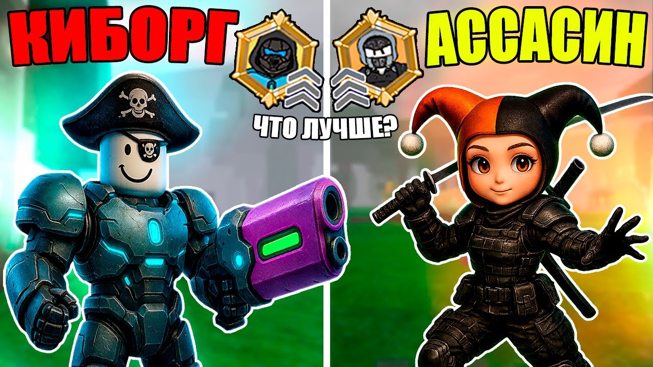 КИБОРГ VS АССАСИН В 99 НОЧЕЙ В ЛЕСУ! КАКОЙ КЛАСС ЛУЧШЕ В 99 NIGHTS IN THE FOREST?