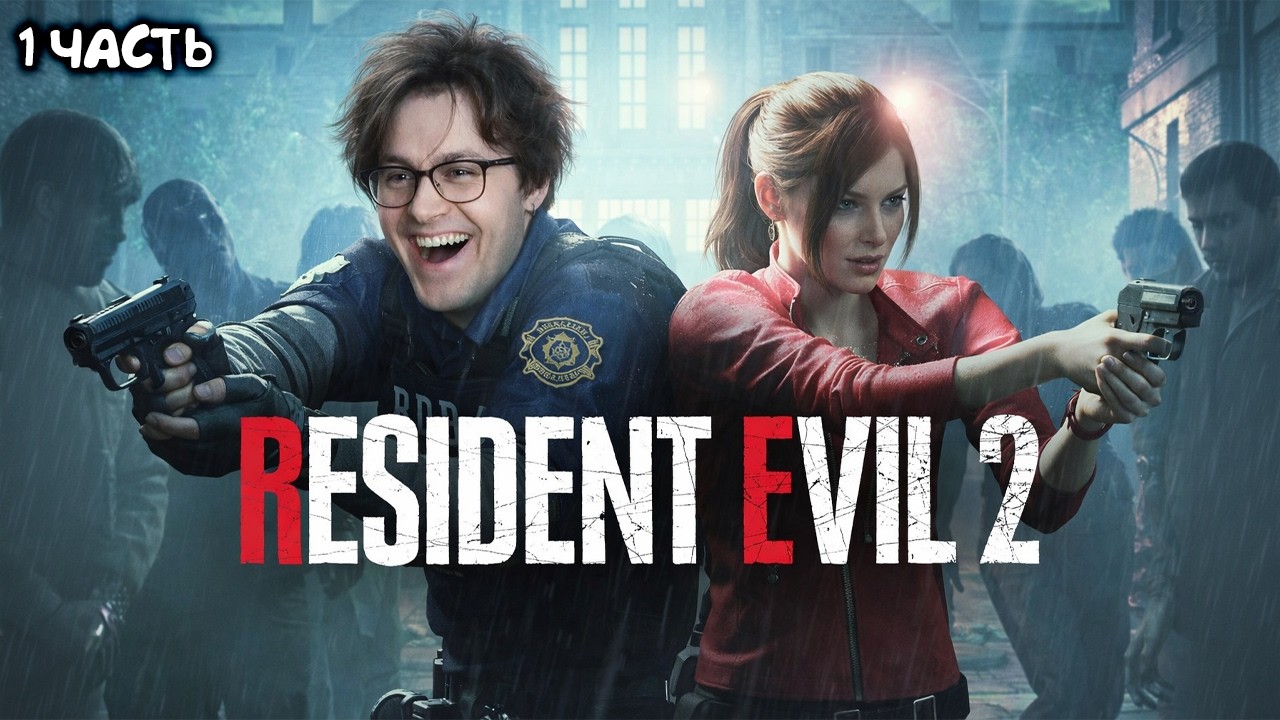 МАФАНЯ ИГРАЕТ В RESIDENT EVIL 2 - 1 ЧАСТЬ