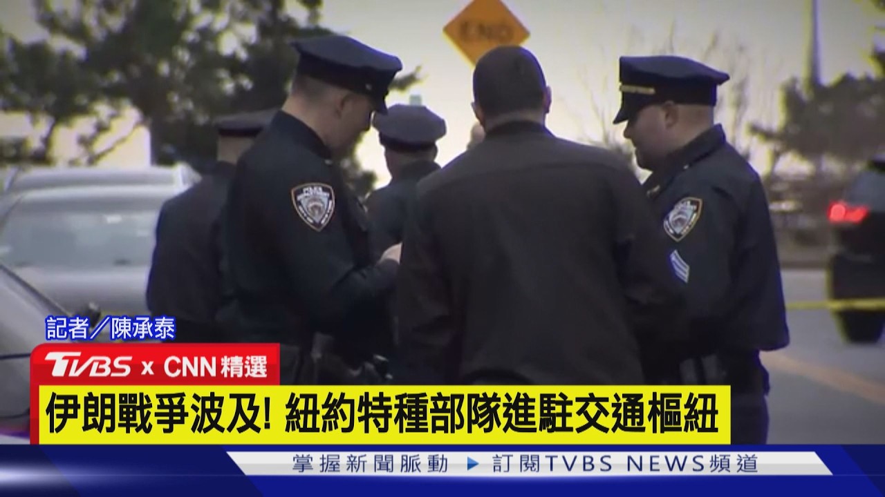【CNN精選】嚴防伊朗戰火燒美! 紐約警全天候反恐監控｜TVBS新聞 @TVBSNEWS01