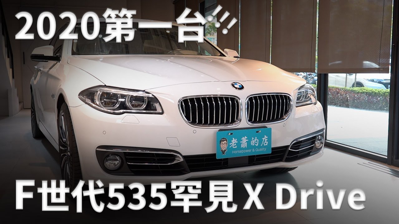 2020 第一台！罕見F11 535 TOURING 日規外匯車【老蕭來說中古車】