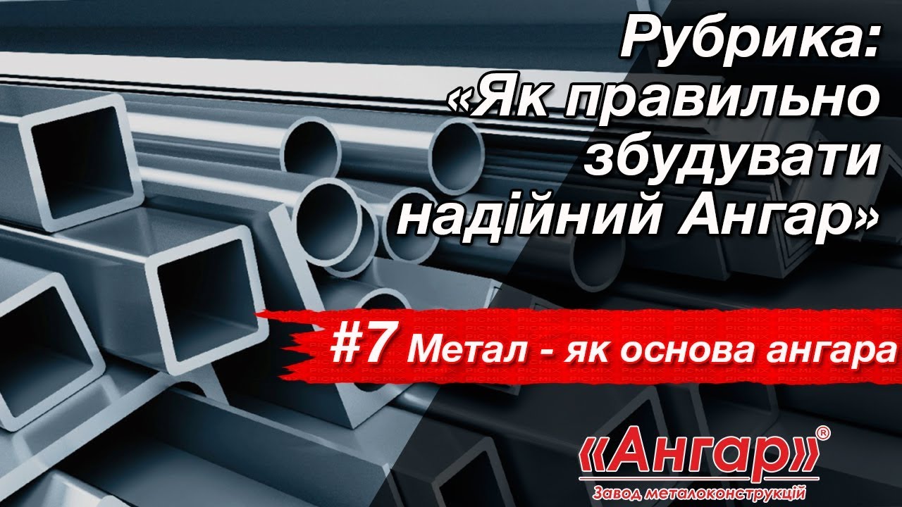 №7. Як збудувати надійний ангар. Метал