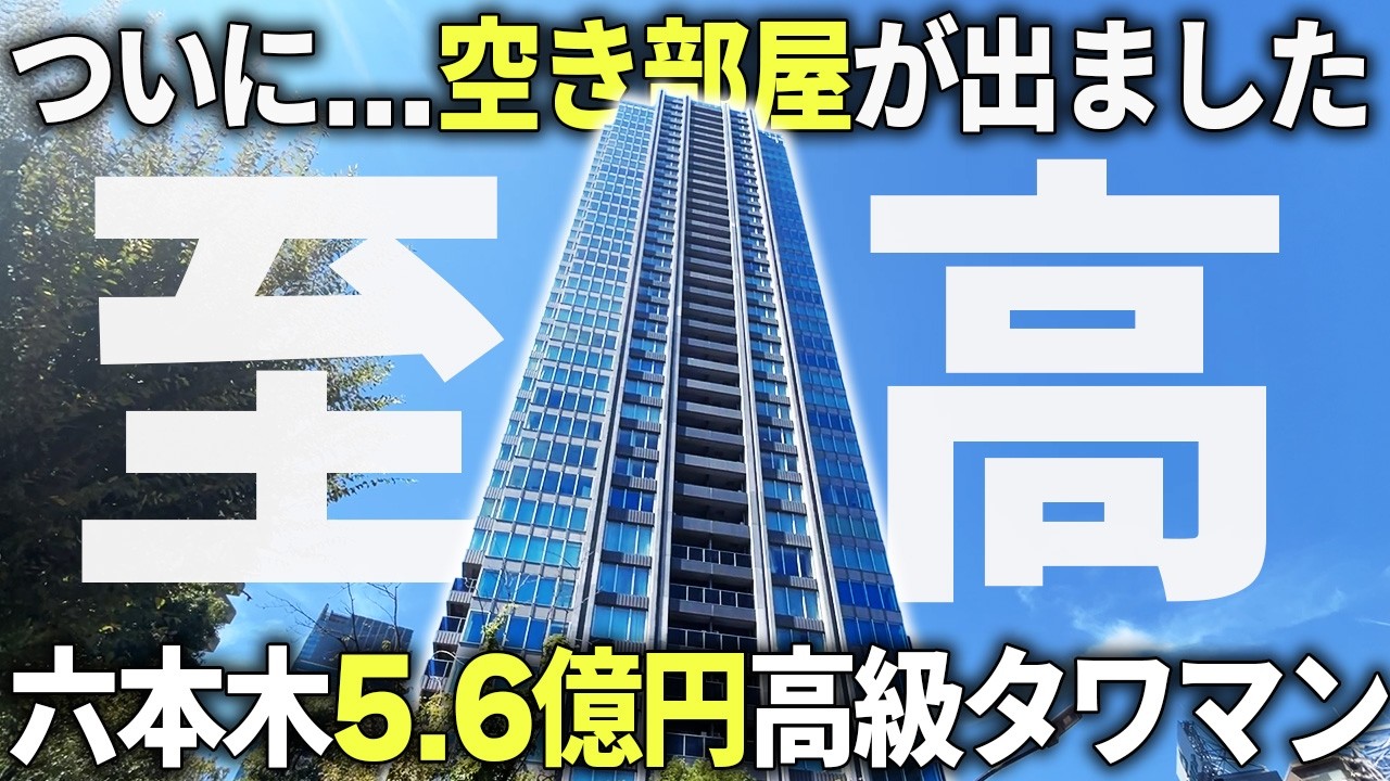 【100㎡超え5.6億タワマン】立地、内装、値段...全てが最高クラスの六本木超高級タワマンに潜入！