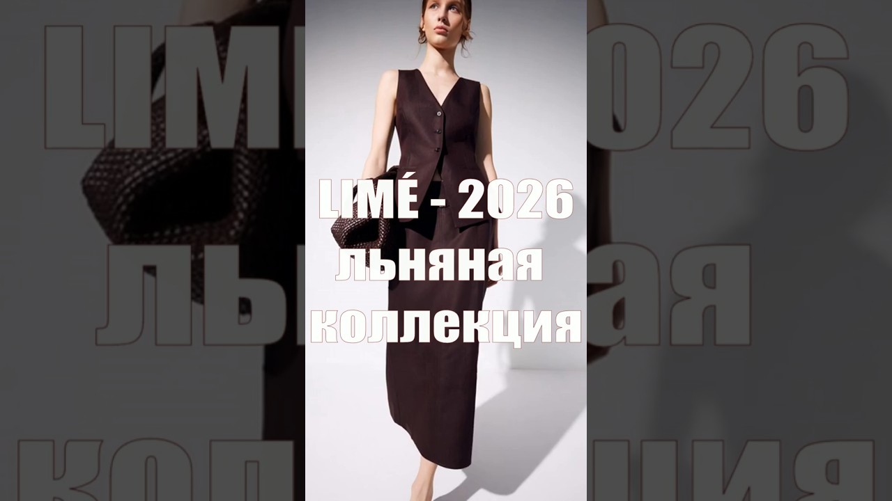 ЛЬНЯНАЯ КОЛЛЕКЦИЯ LIM&Eacute; 2026 🔥 Обзор модной капсулы весна лето  #мода2026 #ЛьнянаяКоллекция #LIM&Eacute;