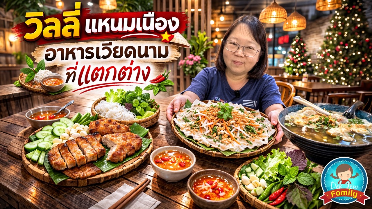 วิลลี่แหนมเนือง อาหารเวียดนามที่แตกต่าง