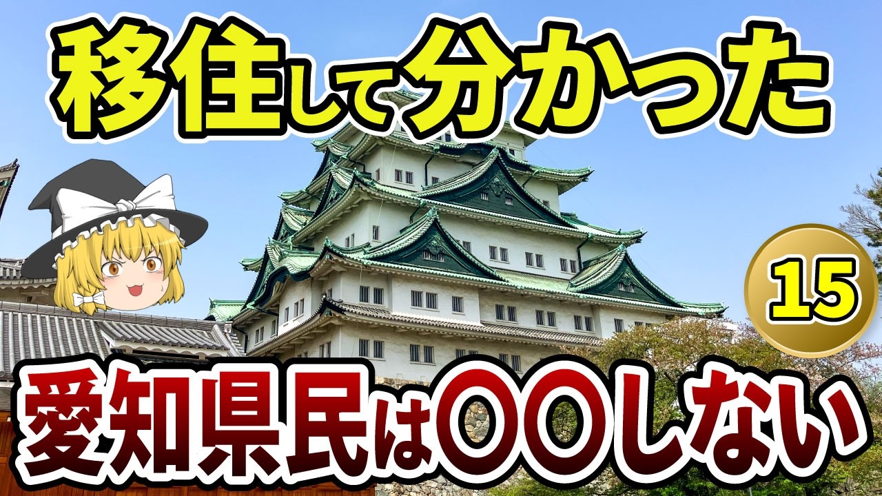 【愛知移住】住んでみて驚愕！実は愛知県だけだった愛知移住あるある15選【日本地理 | ゆっくり解説】