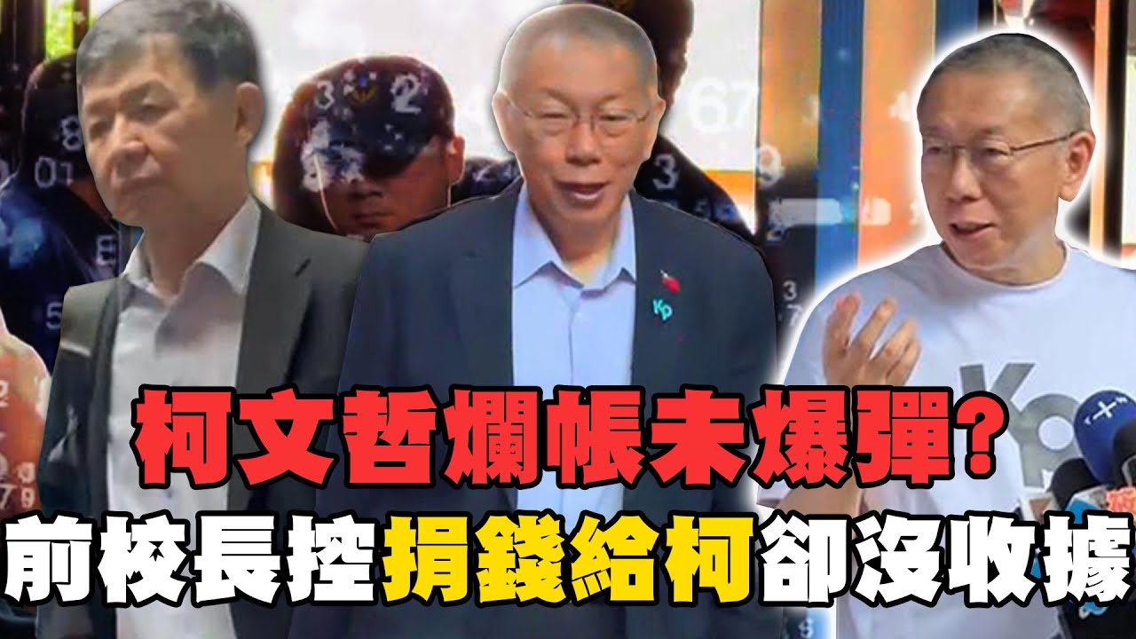 柯文哲爛帳未爆彈？前校長控捐錢卻沒收據！再曝「彭振聲耍官威」內幕？｜台灣最前線｜于北辰