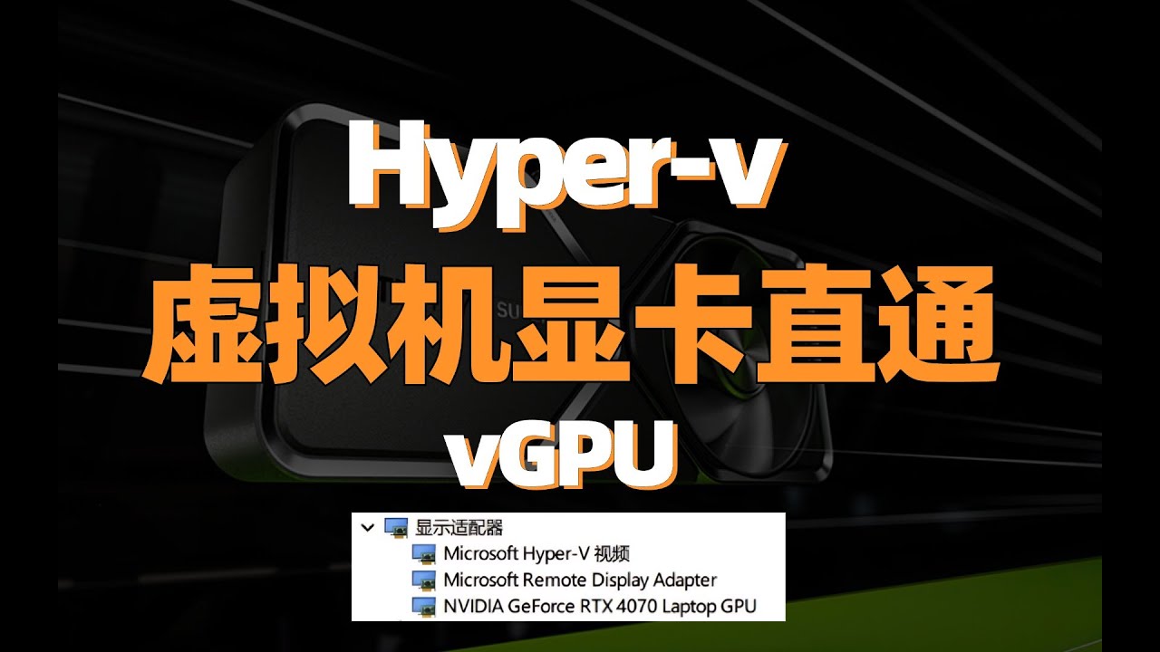 2个脚本搞定Hyper-V虚拟机显卡直通，vGPU虚拟化，虚拟机共享 GPU。GPU Sharing with Virtual Machine