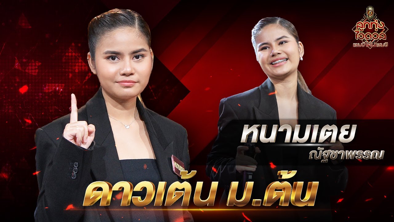 ดาวเต้น ม.ต้น - หนามเตย ณัฐชาพรรณ | EP.11 | ลูกทุ่งไอดอล แชมป์โค่นแชมป์