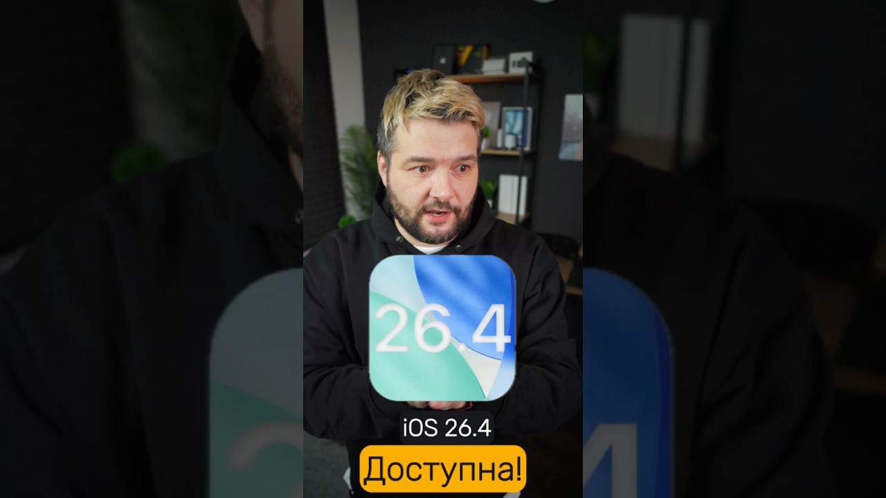 🔥iOS 26.4 Доступна!