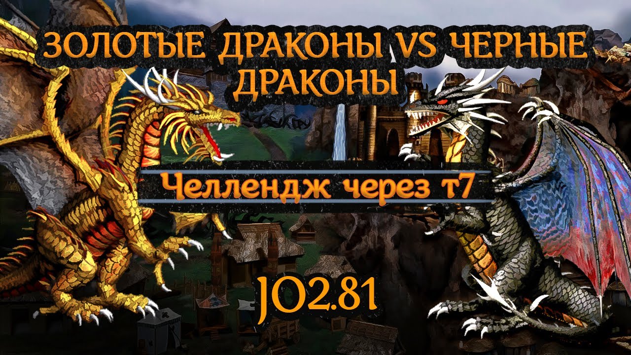 Битва ДРАКОНОВ [Heroes 3 Jebus Outcast] Yama_Darma (Оплот) vs Vladimirochka (Темница)