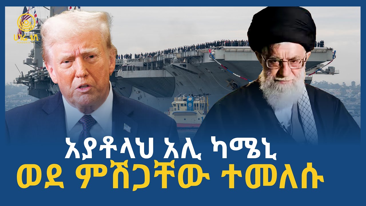 አያቶላህ አሊ ካሜኒ ወደ ምሽጋቸው ተመለሱ  | ሀገሬ ቴቪ