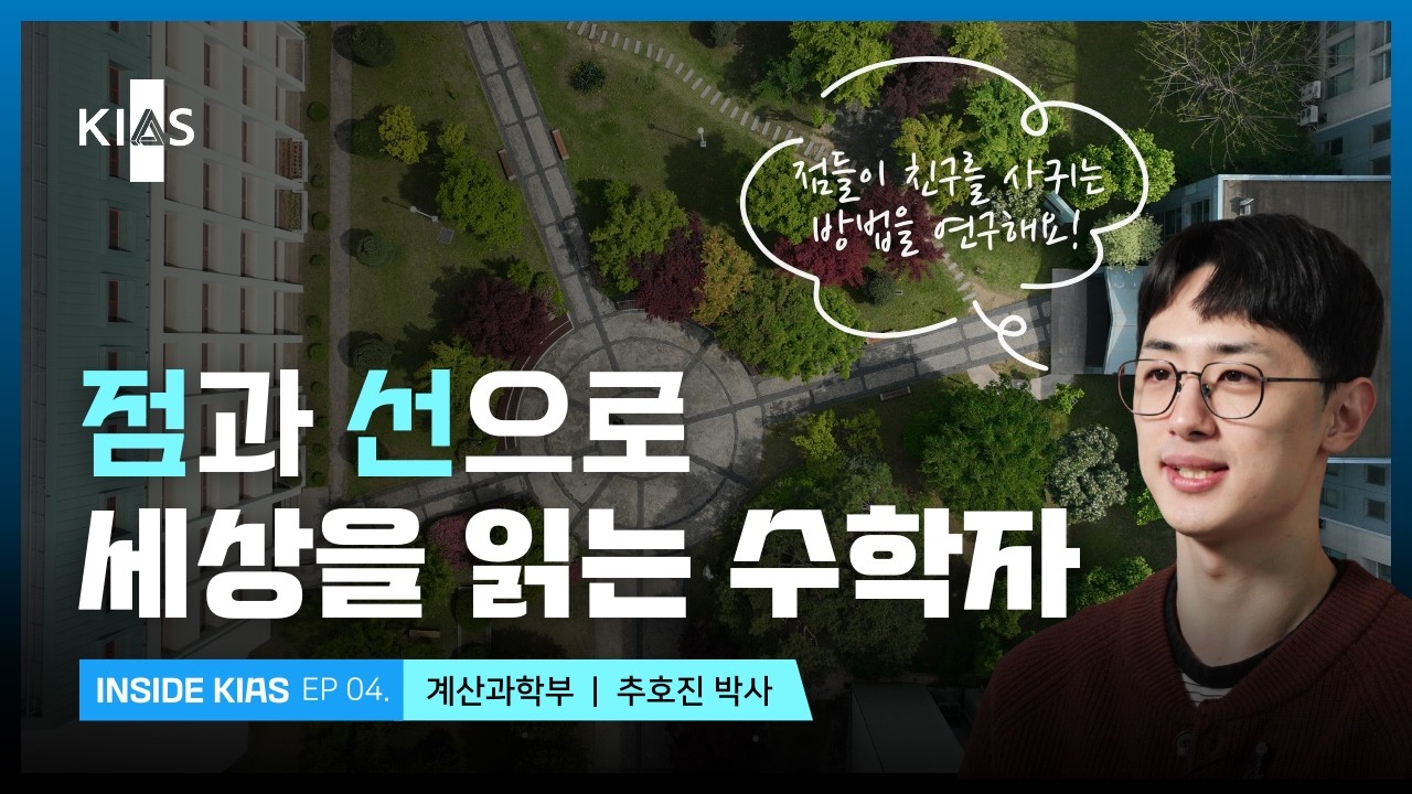 [Inside KIAS] '점과 선으로 세상을 읽습니다' -추호진 박사(계산과학부)
