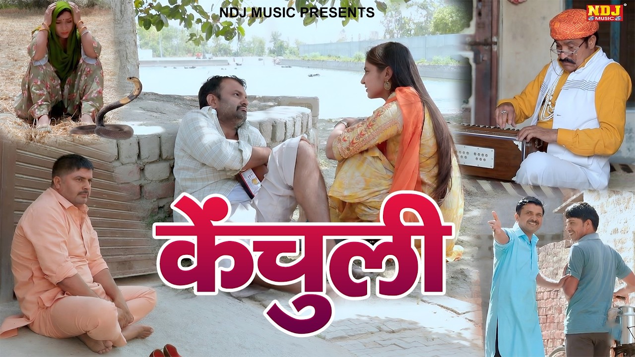 केंचुली - Madhu Malik - NDJ Family Film - Haryanvi Comedy Natak - Malik Films Shorts