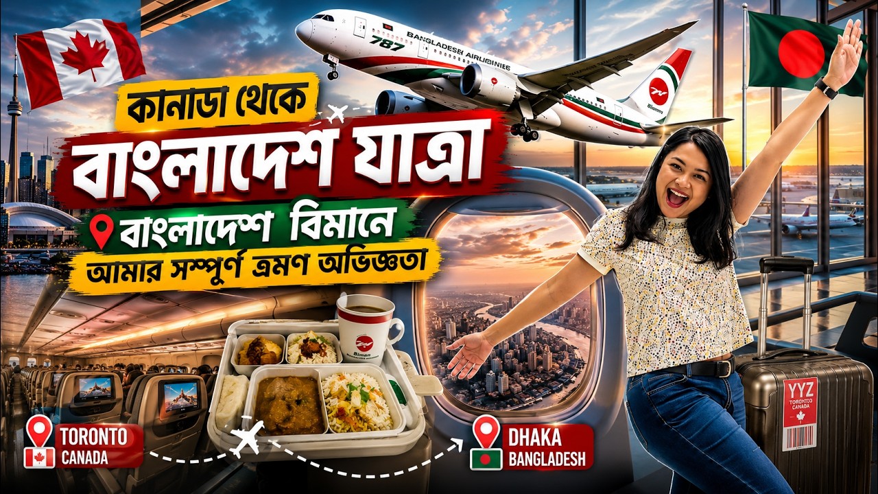 টরন্টো থেকে আমার বাংলাদেশে আসা এবং বাংলাদেশ বিমানের সম্পূর্ণ অভিজ্ঞতা || Toronto to Dhaka Via London