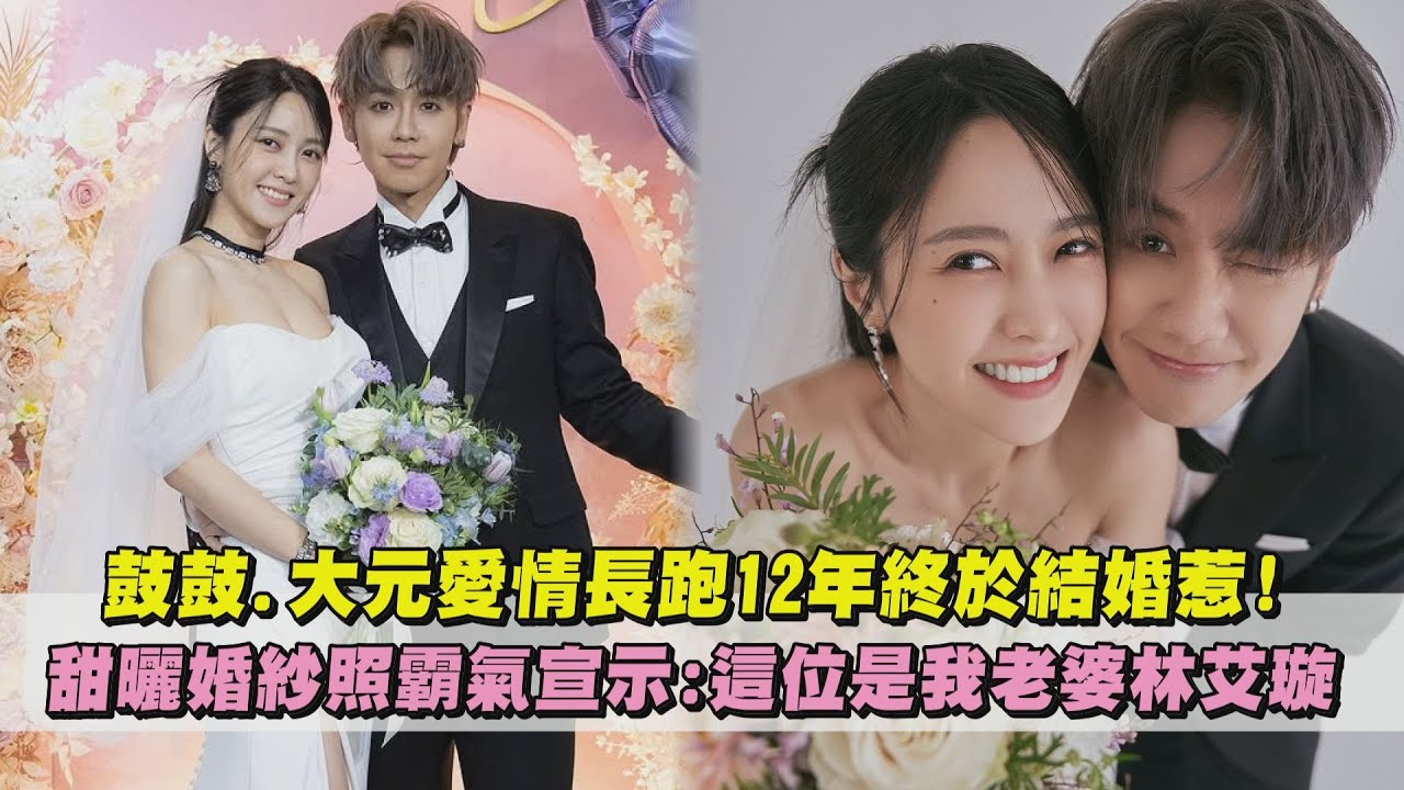 【永浴愛河】鼓鼓.大元愛情長跑12年終於結婚惹! 甜曬婚紗照霸氣宣示:這位是我老婆林艾璇｜完全娛樂