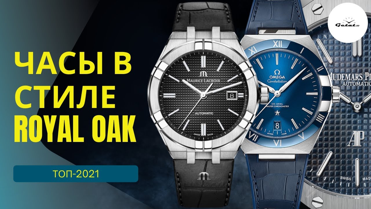 ВЫБОР ЧАСОВ В СТИЛЕ ДЖЕНТЫ: от $100 до $100 000 / Стиль Royal Oak, Nautilus
