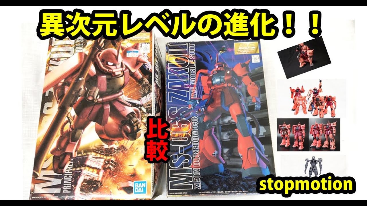 【コマ撮り】MGシャアザク新旧比較。１５年経ても感動を与え続ける驚異のキット！！ガンプラ少年の夢を実現するMGザクでMGの沼へ落ちろ！！ZAKUⅡ　STOPMOTION
