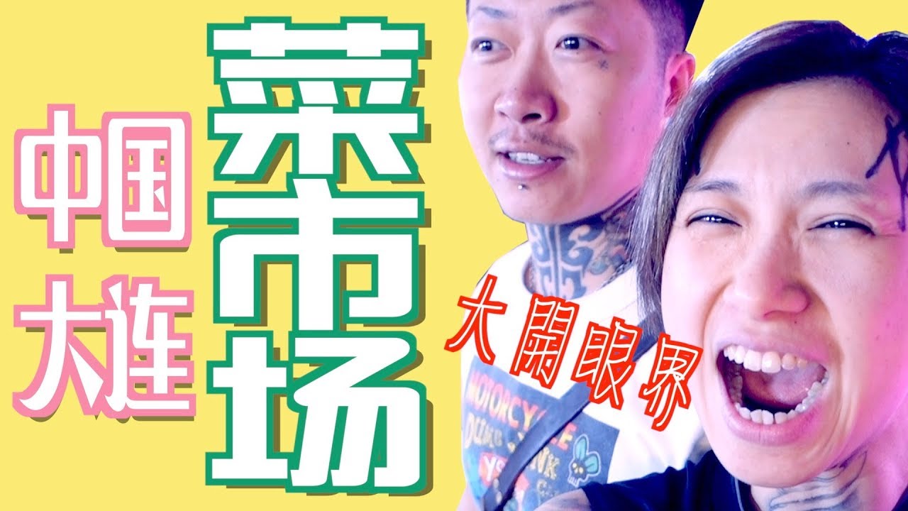 叹为观止！极具特色的中国大连菜市场～！【姐姐带你飞】第三集