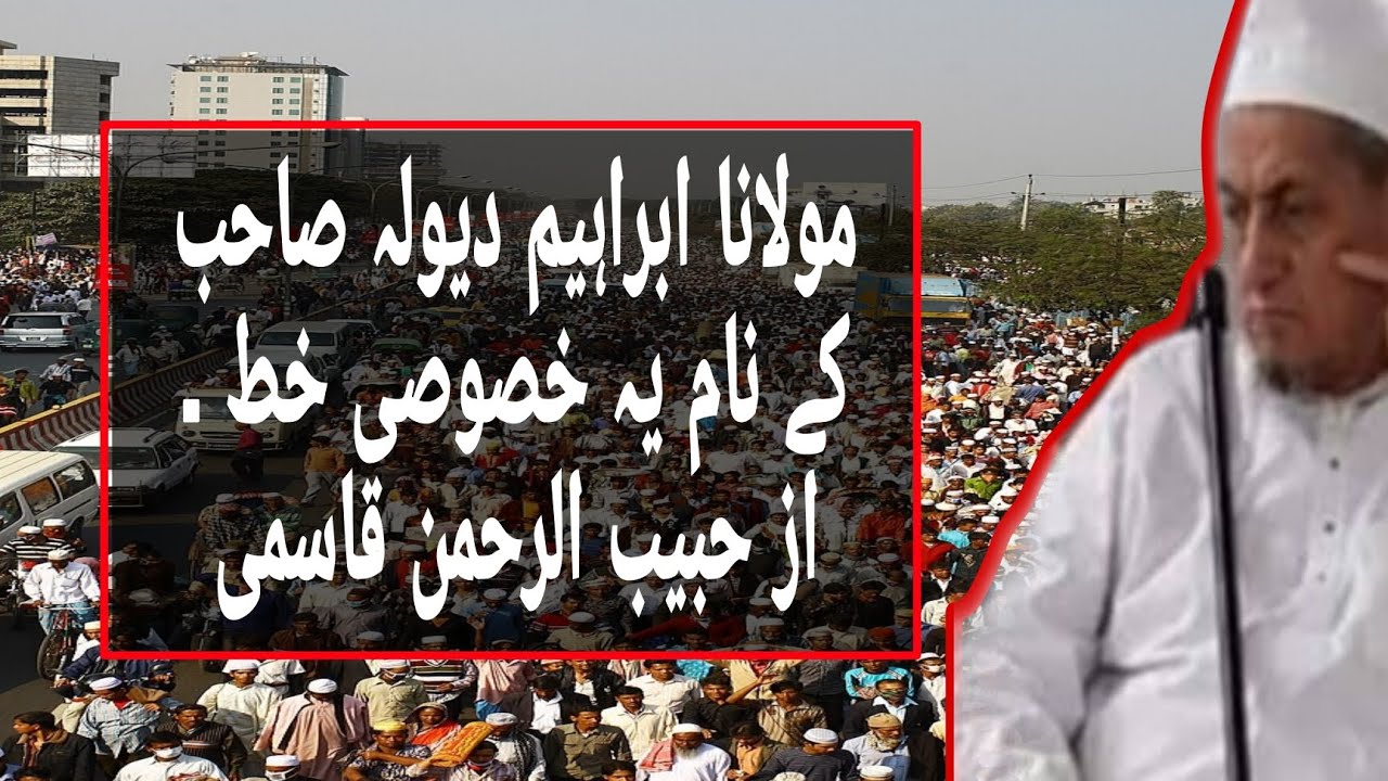 Bangladesh Tablighi Ijtima Main Inteshar | Molana Ibrahim Dewala sb ki Khamoshi aur Unke Naam khat