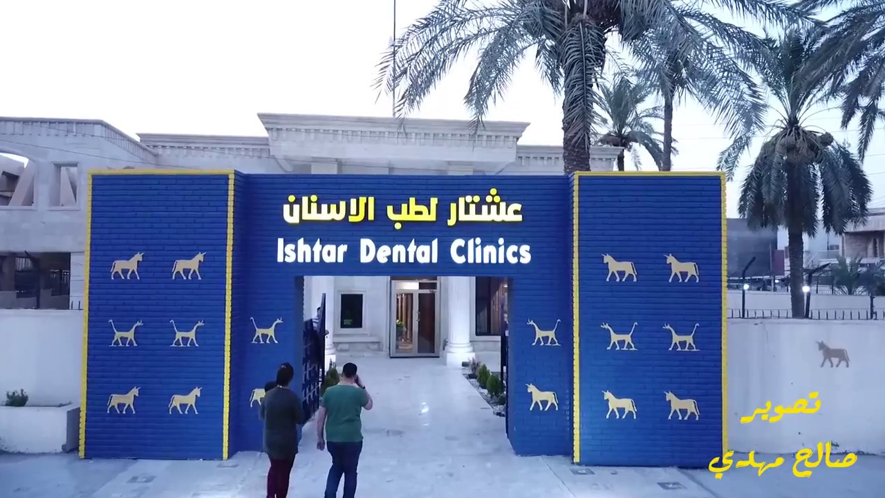 عيادات عشتار لطب الأسنان - Ishtar Dental Clinics