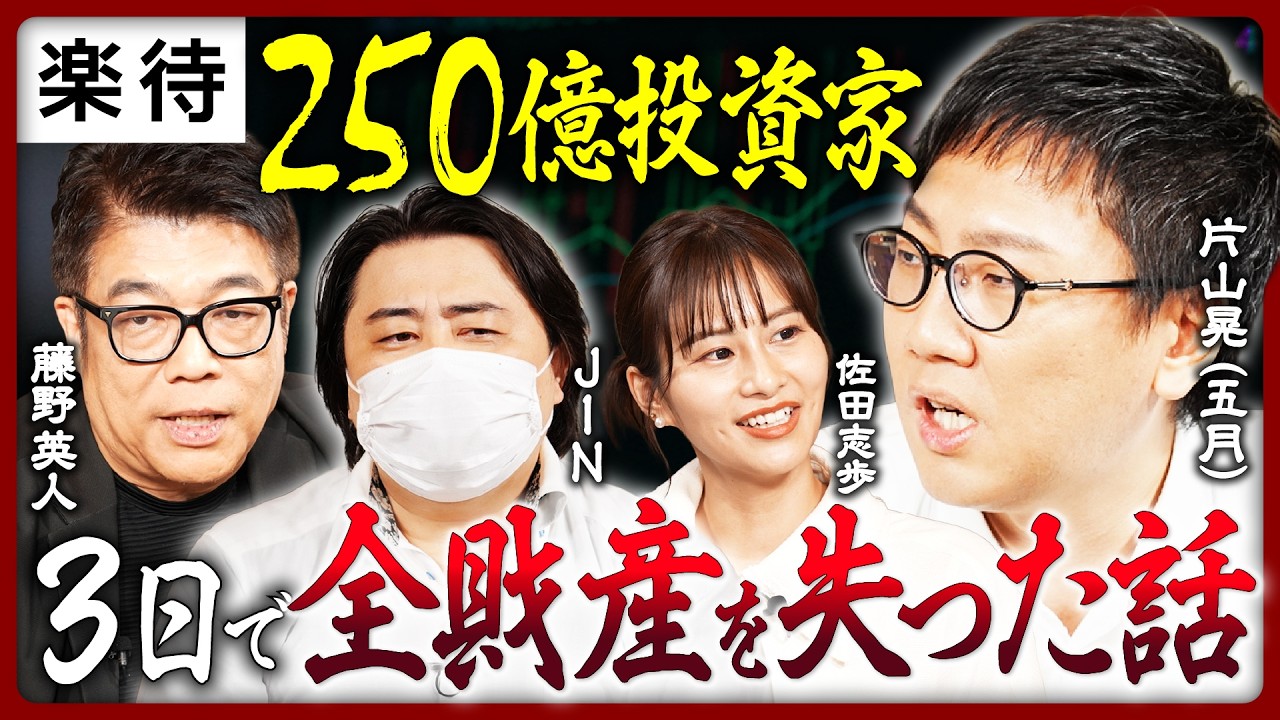 【資産250億投資家】片山晃（五月）「3日で全資産失った」話／FXで2億円「爆損」オレ的ゲーム速報@JINが日銀にブチ切れ／カリスマ投資家・藤野英人の知られざる失敗談《株怖 ～投資にまつわる怖い話～》