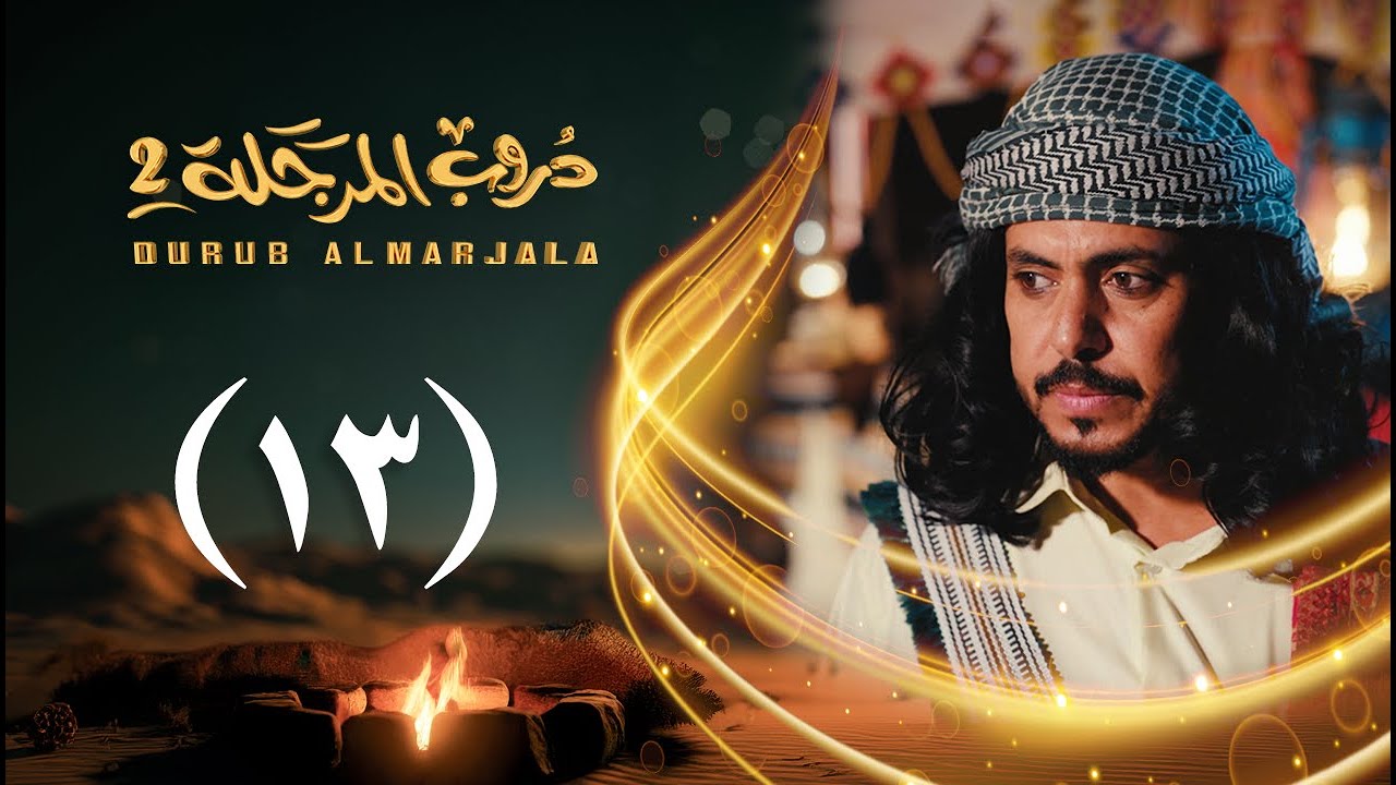 مسلسل دروب المرجلة 2 | الحلقة 13 الثالثة عشرة | صلاح الوافي ، أشواق علي | 4K | رمضان 2025م 1446هـ