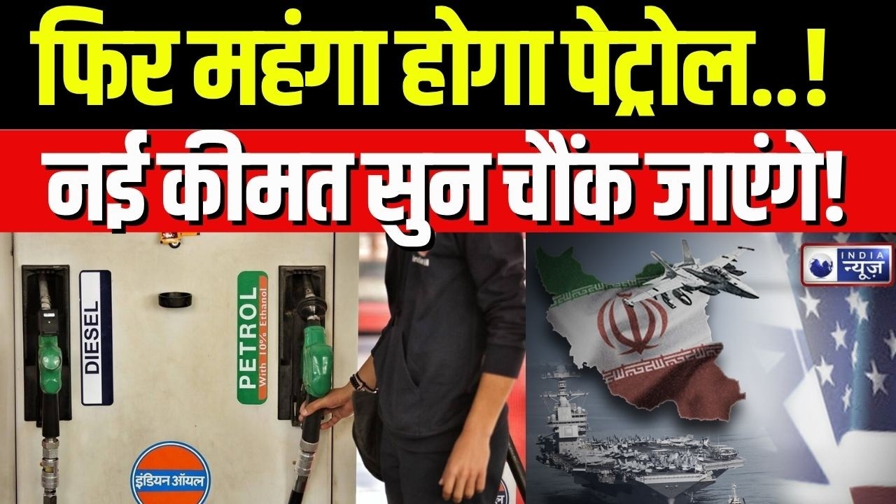 Petrol-Diesel Price Hike: फिर महंगा हो सकता है पेट्रोल-डीजल | Breaking | Hormuz Crisis | India News