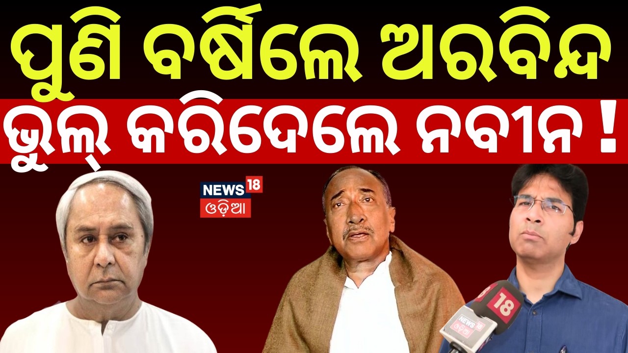 ପୁଣି ଅରବିନ୍ଦଙ୍କ ବିସ୍ଫୋରକ ବୟାନ | Arvind Mohapatra Reaction On Rajya Sabha Election | Odia News