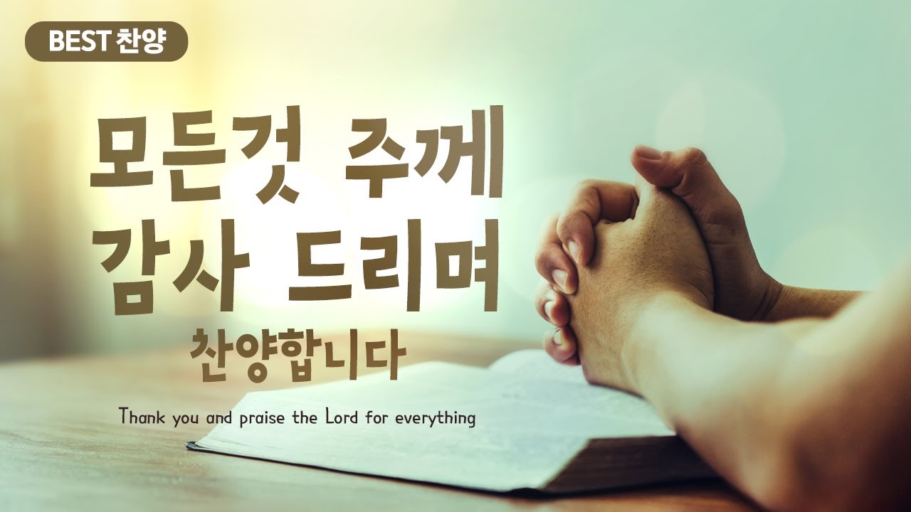 [BEST 찬양]  모든것 주께 감사 드리며 ....  Thank you and praise the Lord for everything