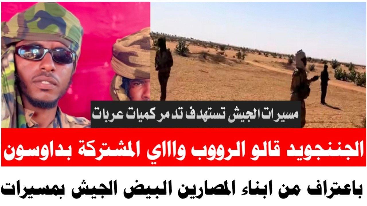 #الجننجويد قالو الرووب واااي المشتركة بداوسون تحت والجيش بالمسيرات