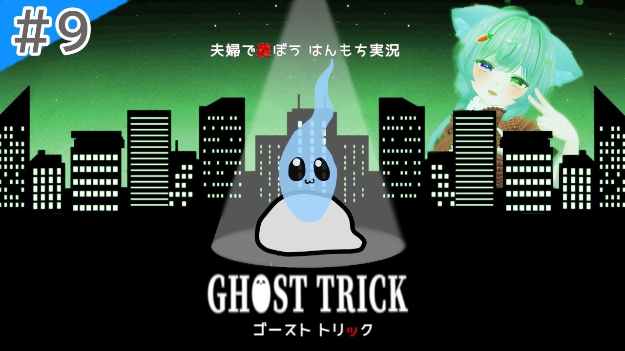 【完全初見】夫婦で遊ぼう！ゴースト トリック #9（最終章）