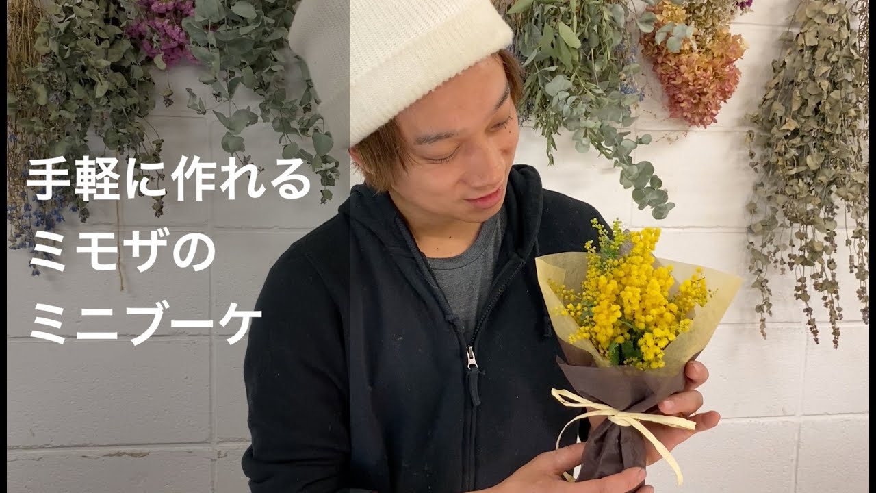 ミモザのミニブーケの作り方　簡単ラッピングでインテリアやちょっとしたプレゼントに