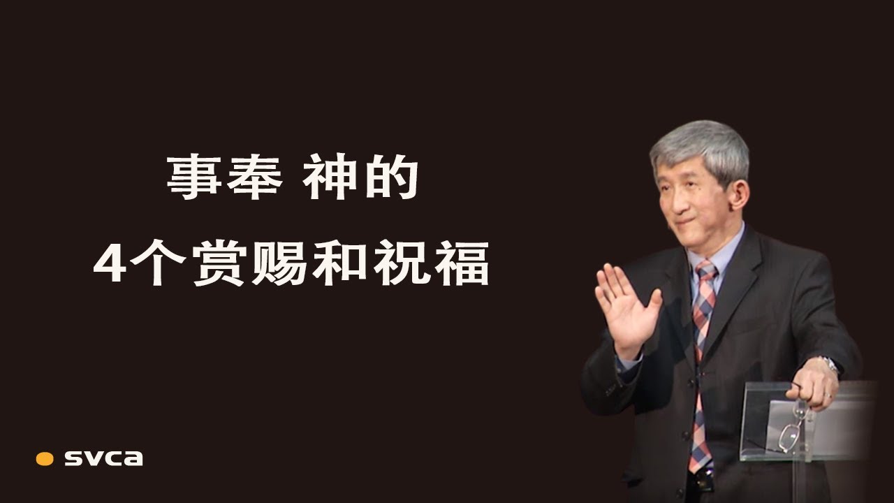 事奉 神的4个赏赐和祝福