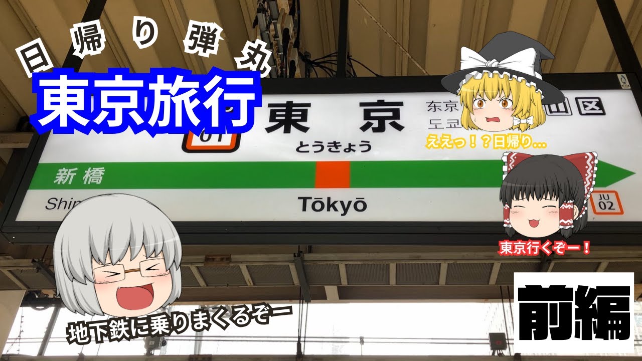 【ゆっくり鉄道旅実況】＃２ 日帰り弾丸東京旅行《前編》　東京の鉄道に乗りまくる！！