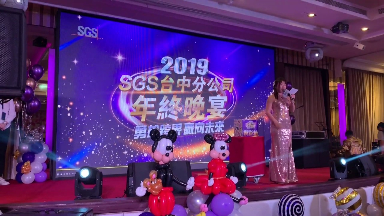 【尾牙主持人溫妮Wenny】SGS台中分公司年終晚宴  摸彩橋段/拱加碼/抽機票/結語