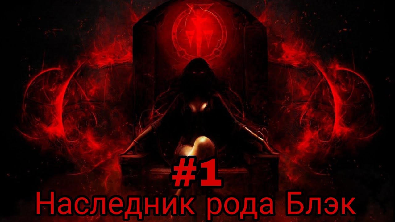 наследник рода Блэк. часть-1 альтернативный сюжет гп