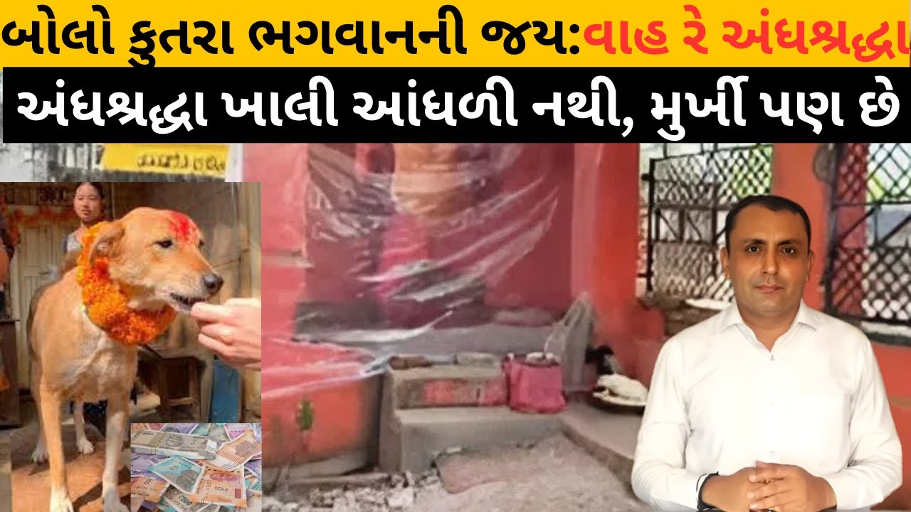 Hinduઓમાં અંધશ્રદ્ધા કેમ વધી રહી છે ?