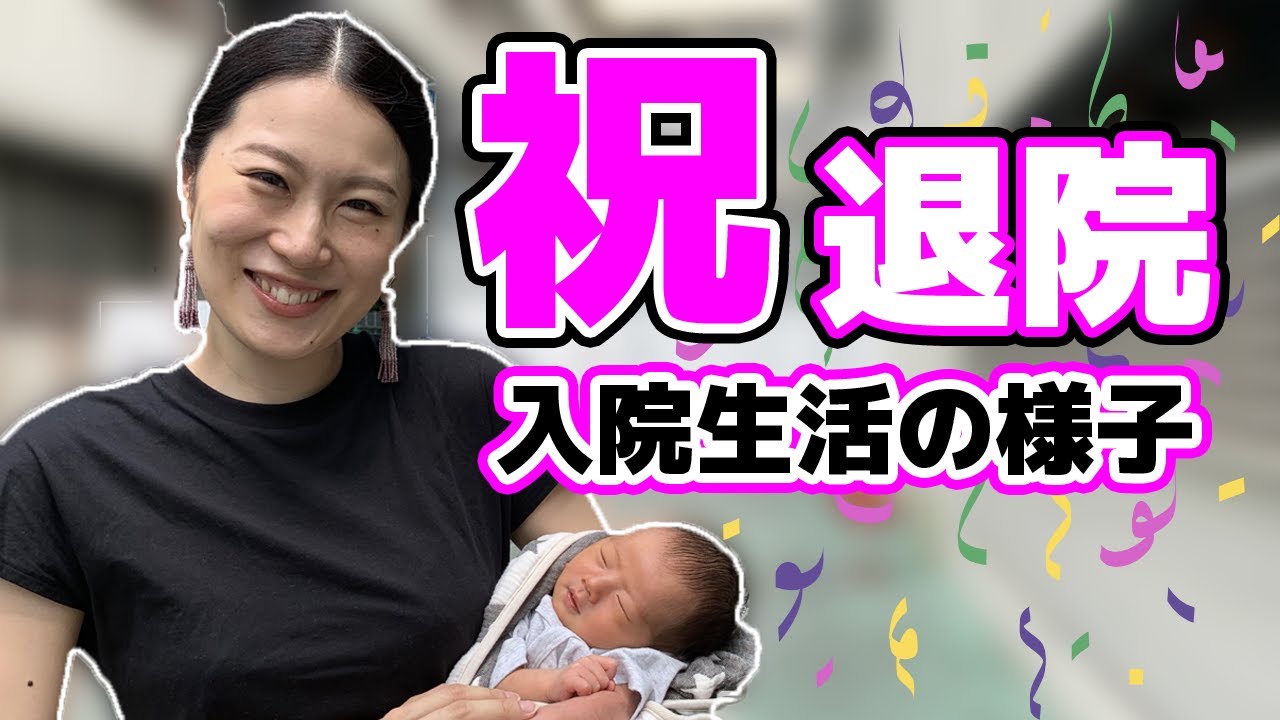 【祝退院】出産後の入院生活の様子〜退院まで【育児VLOG EP2】