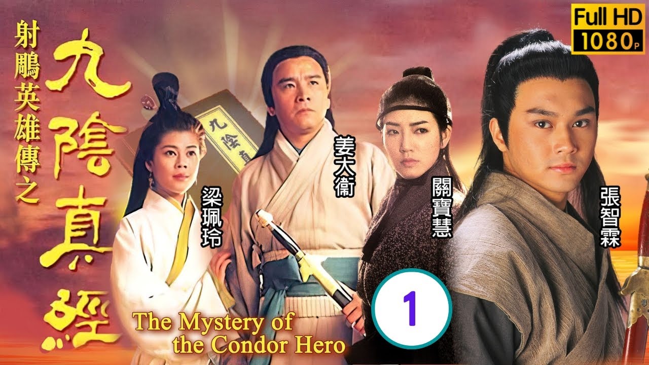 姜大衛主演 | TVB 武俠劇 | 射鵰英雄傳之九陰真經 01/20 | 姜大衛(藥師)、朱鐵和(千仞)結怨 | 張智霖、姜大衞、梁珮玲、顧美華、翁杏蘭、關寶慧 | 粵語中字 | 1993
