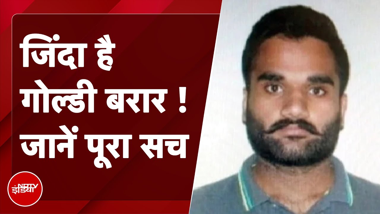 Goldy Brar की मौत की खबर कैसे फैली ? क्या है मामला जानें यहां | NDTV India