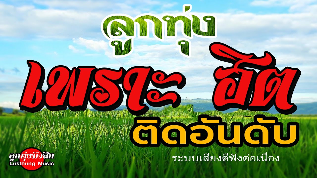 ลูกทุ่ง เพราะ ฮิต ติดอันดับ : ระบบเสียงดีมาก