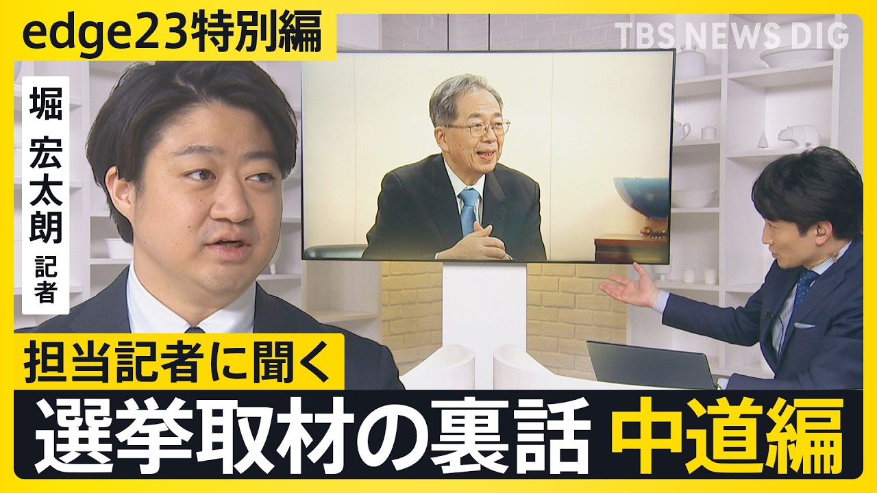【選挙取材の裏話】記者が見た中道改革連合・斉藤共同代表「インタビュー前も必死に資料読み込み、なかなか部屋に入ってこず」【edge23】衆議院選挙2026