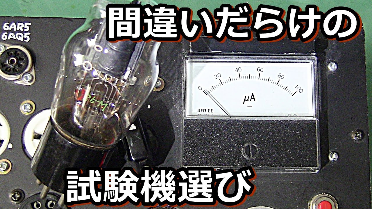 アマチュアにはどんな真空管（バルブ）チェッカーがベストか？